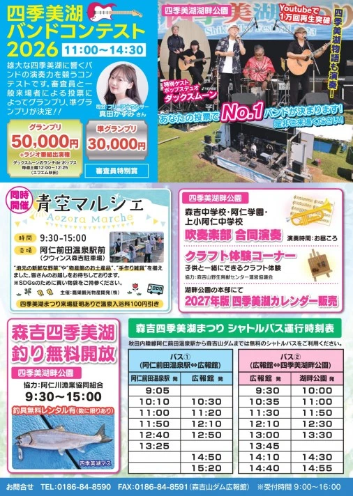 森吉四季美湖まつり2026のバンドコンテストとシャトルバス時刻表