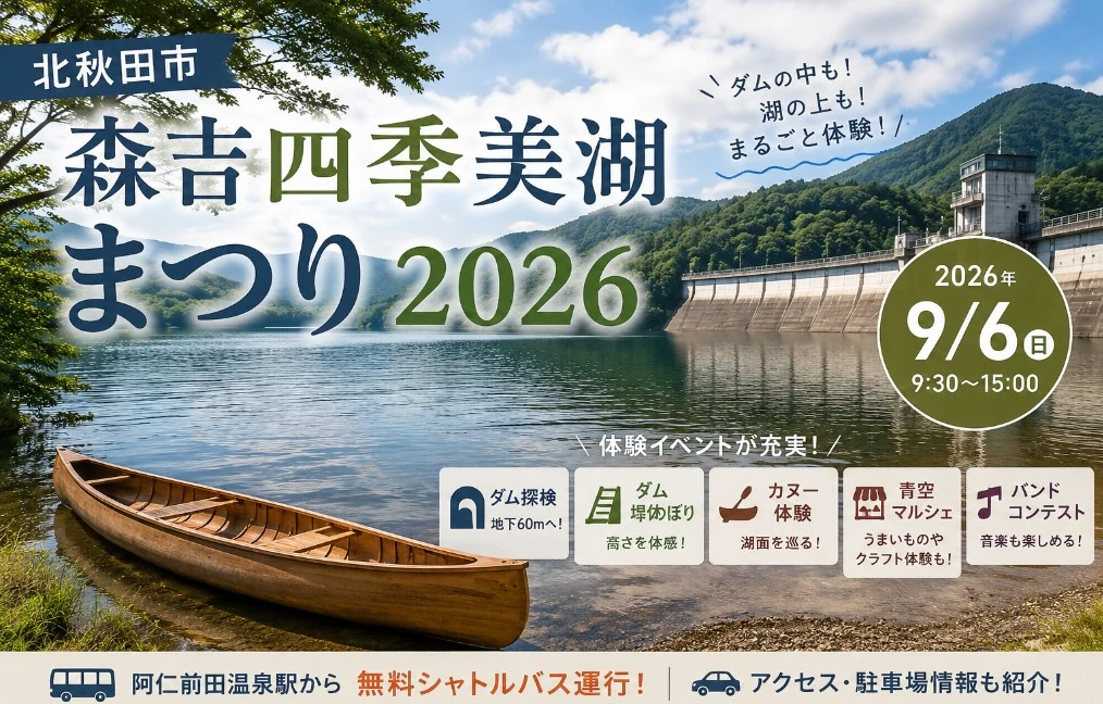【北秋田市】森吉四季美湖まつり2026｜9月6日開催！ダム地下探検・シャトルバス・駐車場を紹介