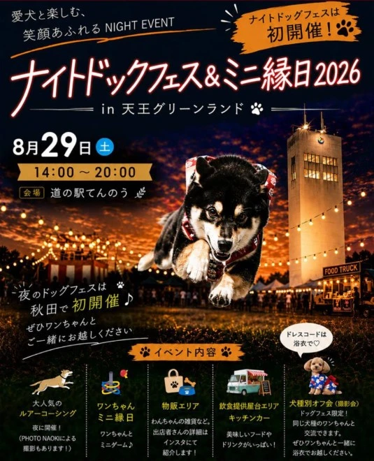 8月29日のみ開催されるナイトドッグフェス&縁日2026の公式告知画像