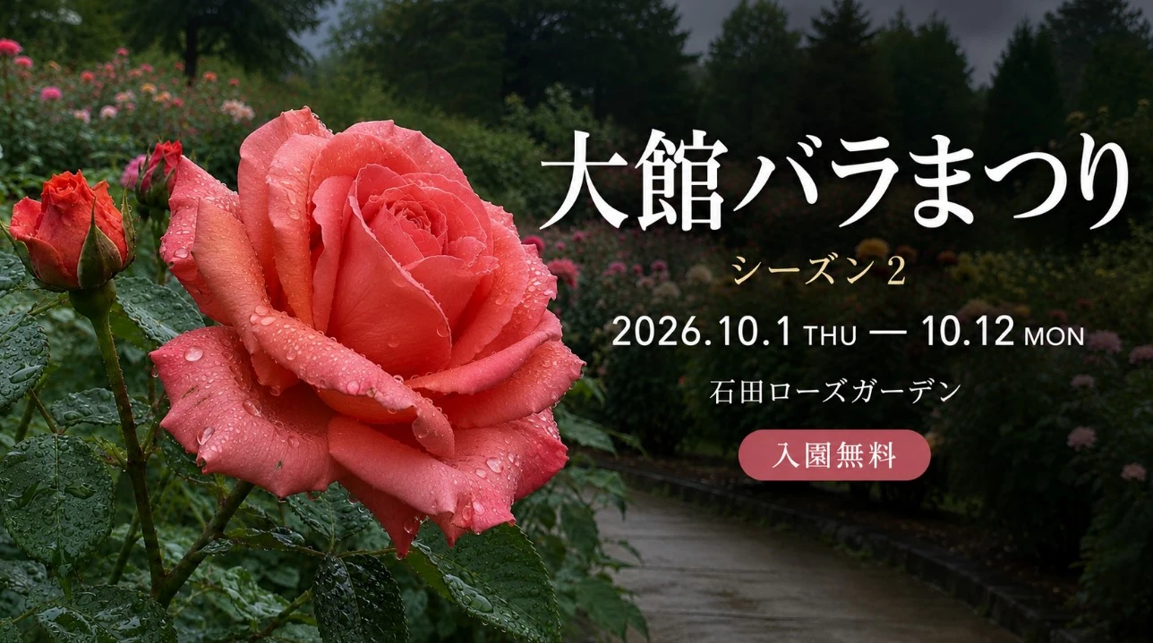 大館バラまつり シーズン2