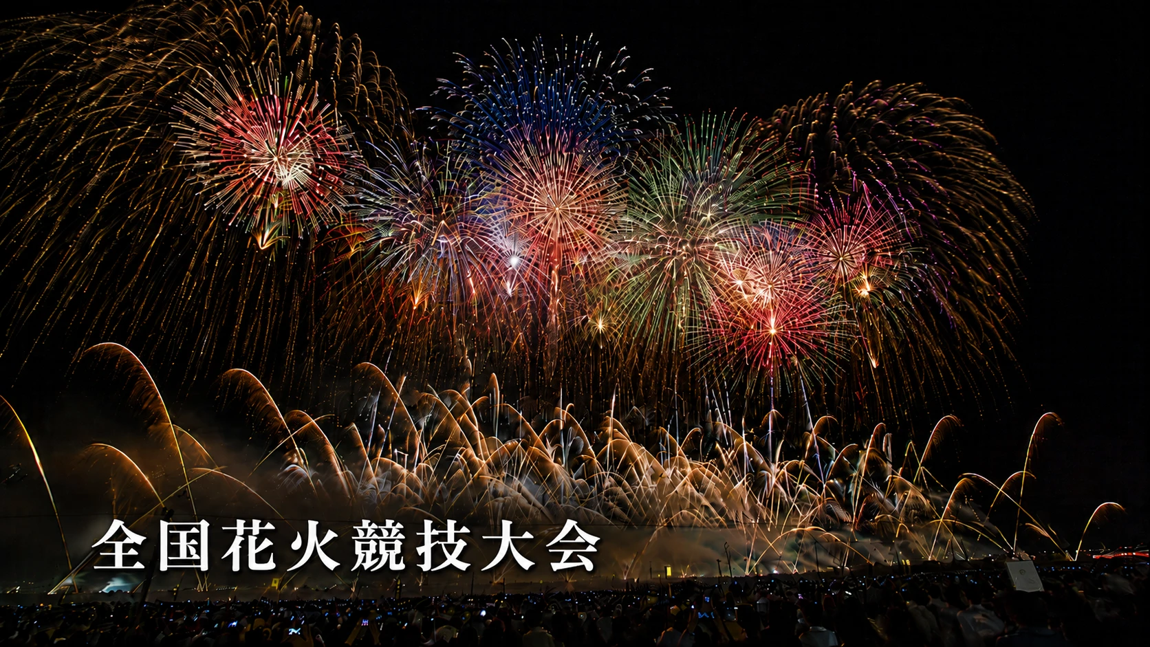 大曲の花火2026｜8月29日の昼花火・夜花火の時間とチケット・アクセス