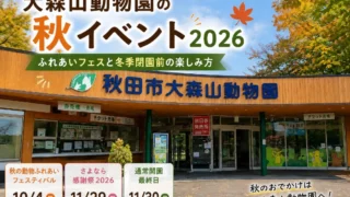 【秋田市】大森山動物園の秋イベント2026|ふれあいフェスと冬季閉園前の楽しみ方