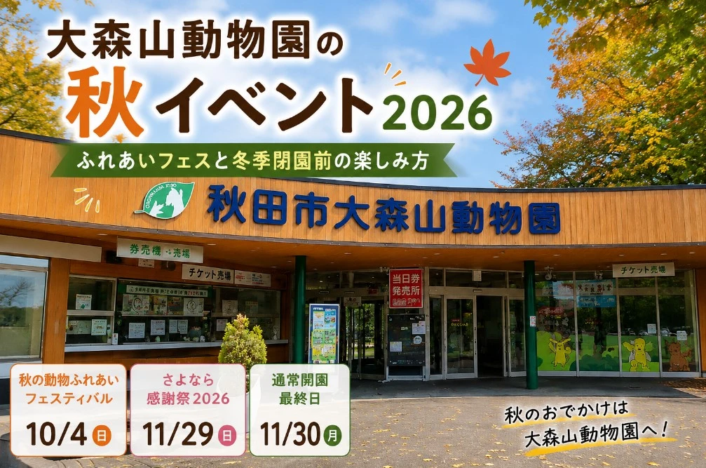 【秋田市】大森山動物園の秋イベント2026｜ふれあいフェスと冬季閉園前の楽しみ方