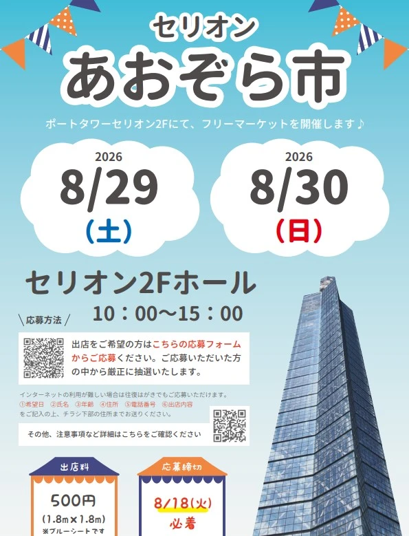 2026年8月29日と30日に開催されるセリオンあおぞら市の告知