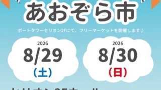 【秋田市】8月29・30日に道の駅あきた港でイベント!セリオンあおぞら市&キッズフリーマーケット