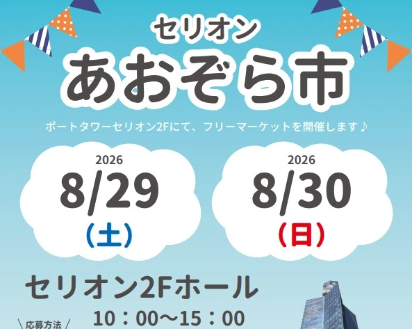 【秋田市】8月29・30日に道の駅あきた港でイベント！セリオンあおぞら市＆キッズフリーマーケット