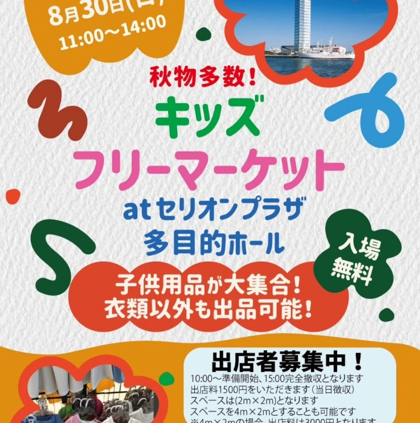 2026年8月30日にセリオンプラザで開催されるキッズフリーマーケットの告知