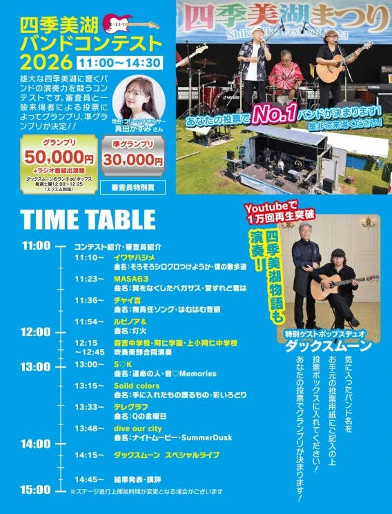 四季美湖バンドコンテスト2026の開催案内