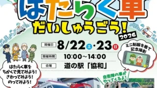 【大仙市】消防車も秋田犬も!道の駅協和「はたらく車 だいしゅうごう!」2026