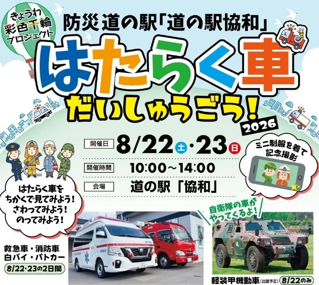 2026年8月22日・23日に道の駅協和で開催される「はたらく車 だいしゅうごう！」の案内チラシ