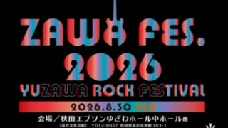 【秋田県湯沢市】ZAWA FES 2026(湯沢ロックフェス)が8月30日に開催!出演者・当日券・駐車場を解説
