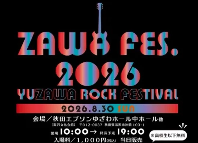 【秋田県湯沢市】ZAWA FES 2026（湯沢ロックフェス）が8月30日に開催！出演者・当日券・駐車場を解説