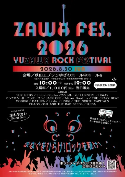 ZAWA FES 2026の出演者、開催時間、入場料、キッチンカー情報を掲載した公式チラシ