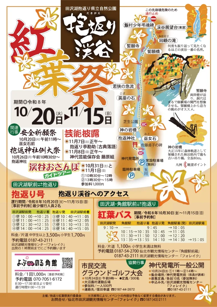 抱返渓谷の紅葉祭期間を知らせるポスター画像