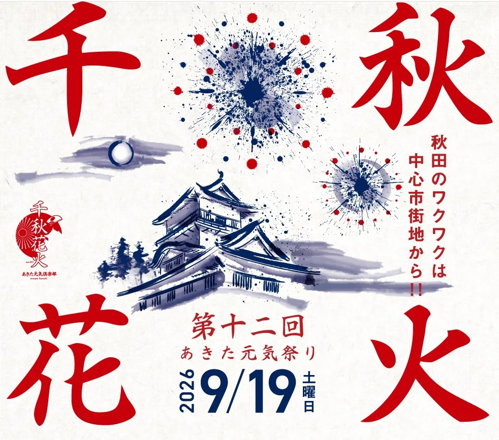 「千秋花火2026」「第十二回あきた元気祭り」の開催概要に関連する本文画像