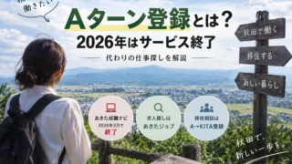 【秋田県】Aターン登録とは?2026年はサービス終了、代わりの仕事探しを解説