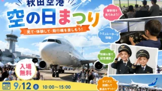 2026秋田空港「空の日」まつり|子連れ攻略ルートと駐車場無料術