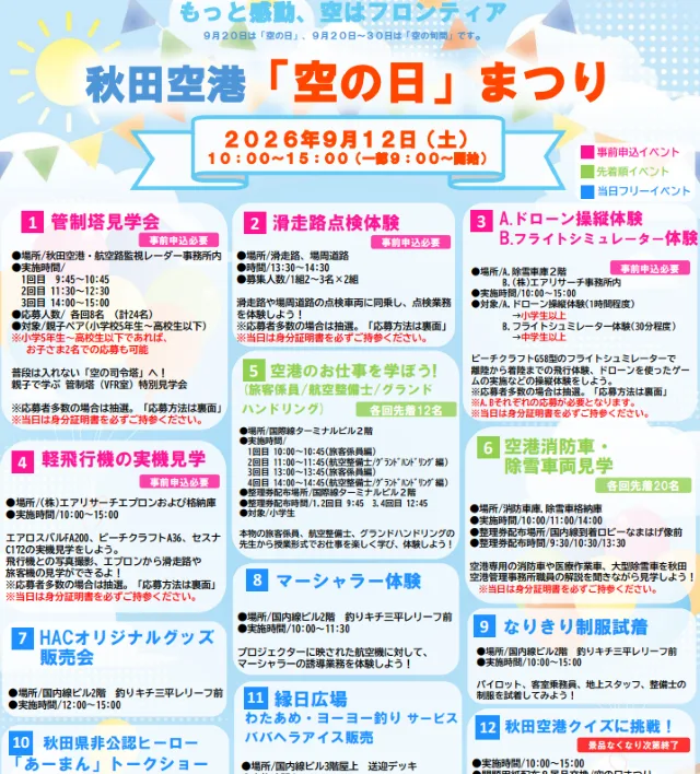秋田空港「空の日」まつりのイベント内容と開催時間を掲載した案内