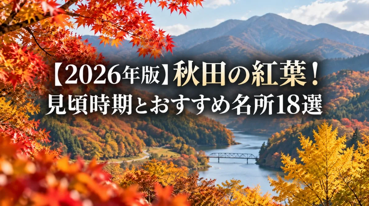 【2026年版】秋田の紅葉！見頃時期とおすすめ名所18選・現在の色づき
