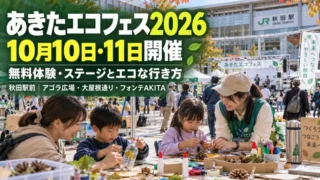 あきたエコフェス2026｜無料体験・ステージとエコな行き方