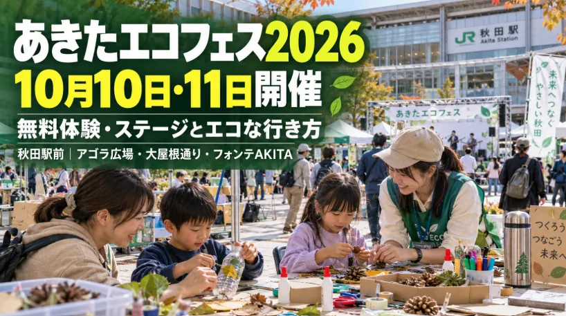 あきたエコフェス2026｜無料体験・ステージとエコな行き方