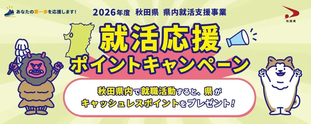 2026年度秋田県就活応援ポイントキャンペーンの案内画像