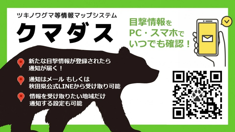 秋田県公式クマダスアプリの案内画面
