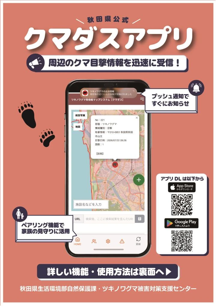 秋田県公式クマダスアプリの案内画面