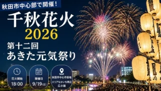 【秋田市中心部】「千秋花火2026」「第十二回あきた元気祭り」が9月19日に開催！