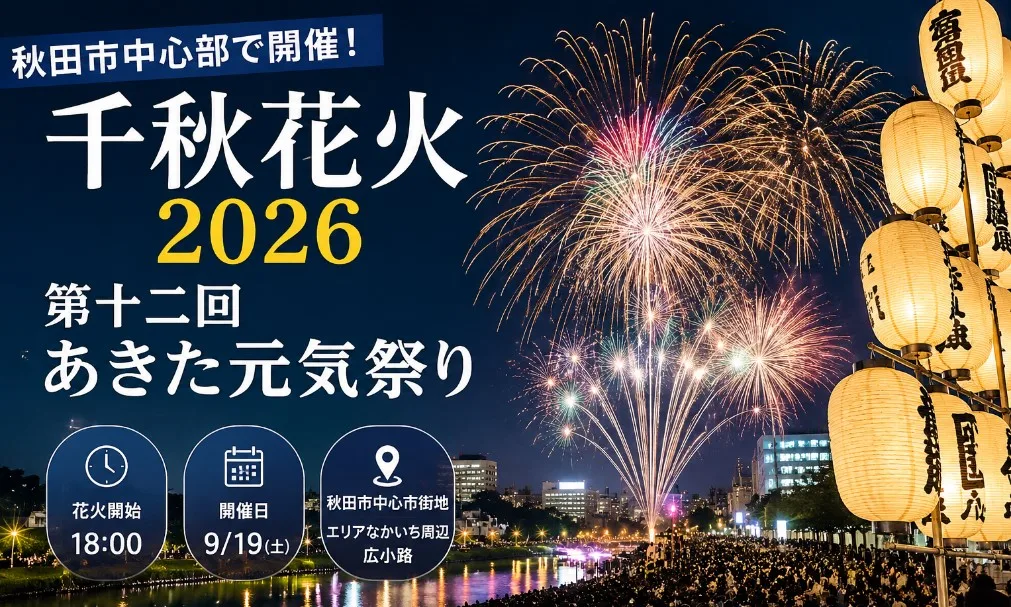 【秋田市中心部】「千秋花火2026」「第十二回あきた元気祭り」が9月19日に開催！