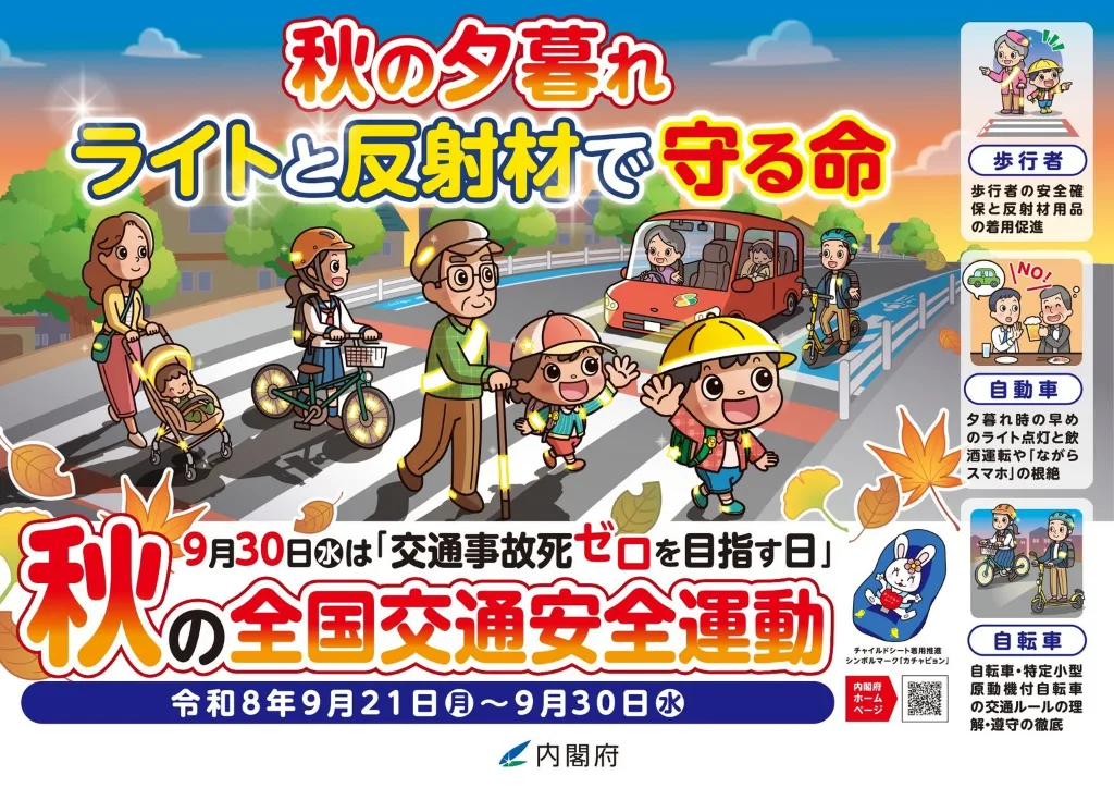 「秋の全国交通安全運動」の2026年版チラシ