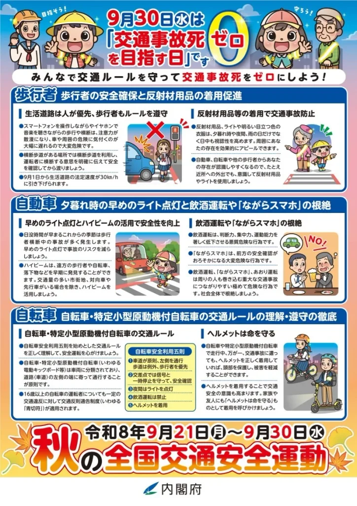 歩行者・自動車・自転車の交通安全対策を紹介する2026年秋の交通安全運動ポスター