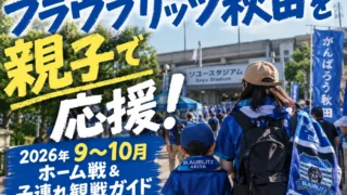 ブラウブリッツ秋田を親子で応援!2026年9〜10月ホーム戦&子連れ観戦ガイド
