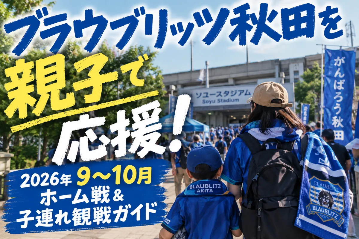 ブラウブリッツ秋田を親子で応援！2026年9〜10月ホーム戦＆子連れ観戦ガイド 