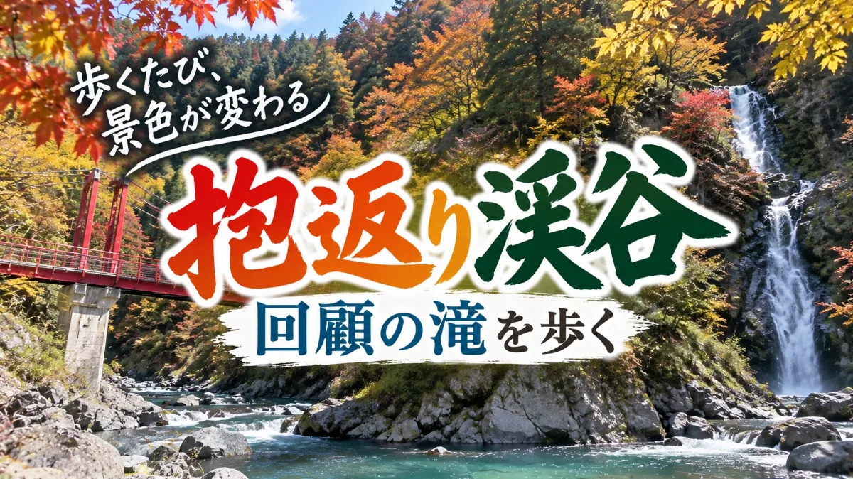 抱返り渓谷・回顧の滝を歩く｜所要時間・駐車場・遊歩道・熊対策ガイド