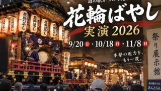 【鹿角市】花輪ばやし実演2026|道の駅かづので8月以降も見られる日程