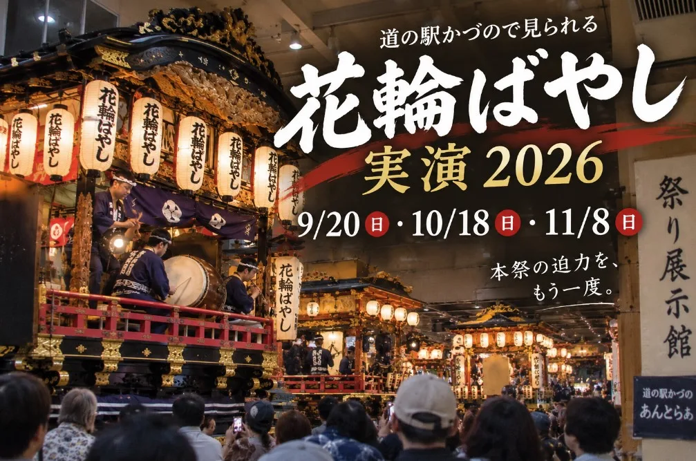 【鹿角市】花輪ばやし実演2026｜道の駅かづので8月以降も見られる日程