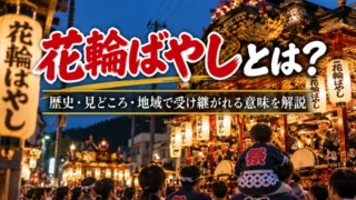 花輪ばやしとは?歴史・見どころ・地域で受け継がれる意味を解説