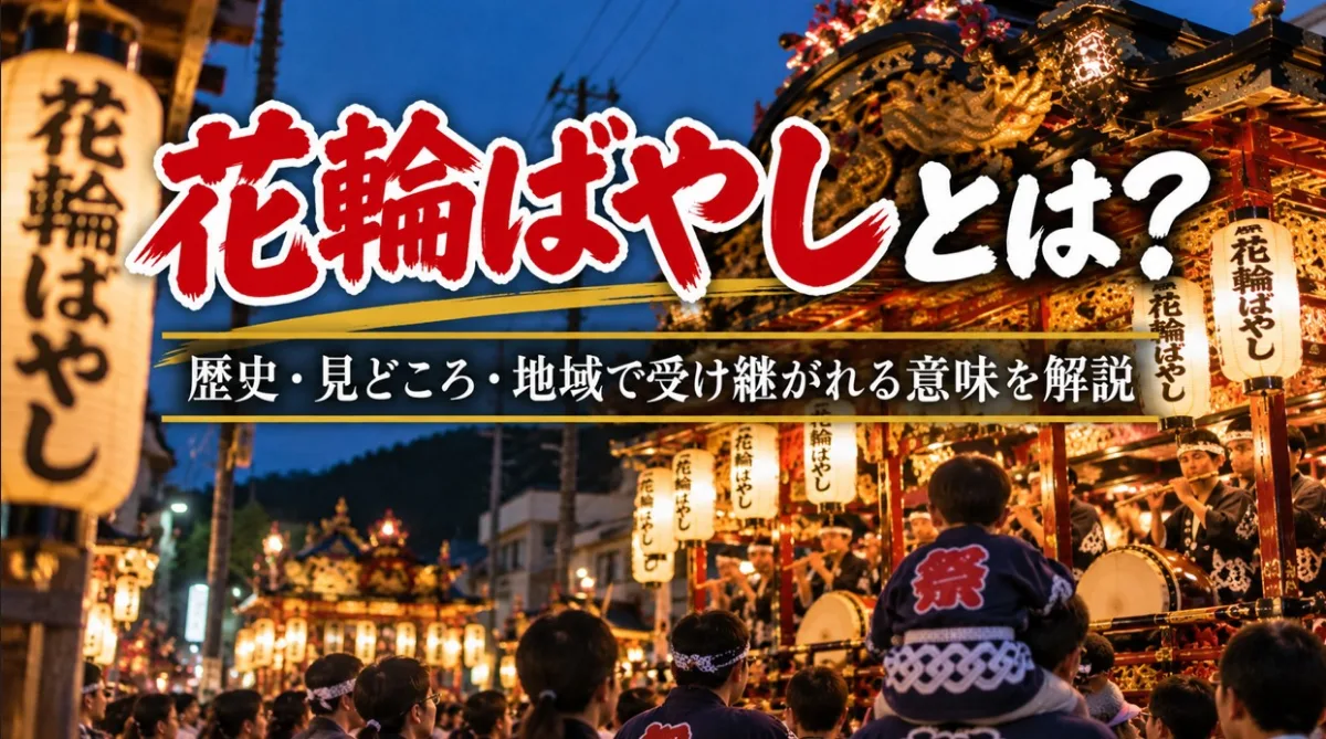 花輪ばやしとは？歴史・見どころ・地域で受け継がれる意味を解説