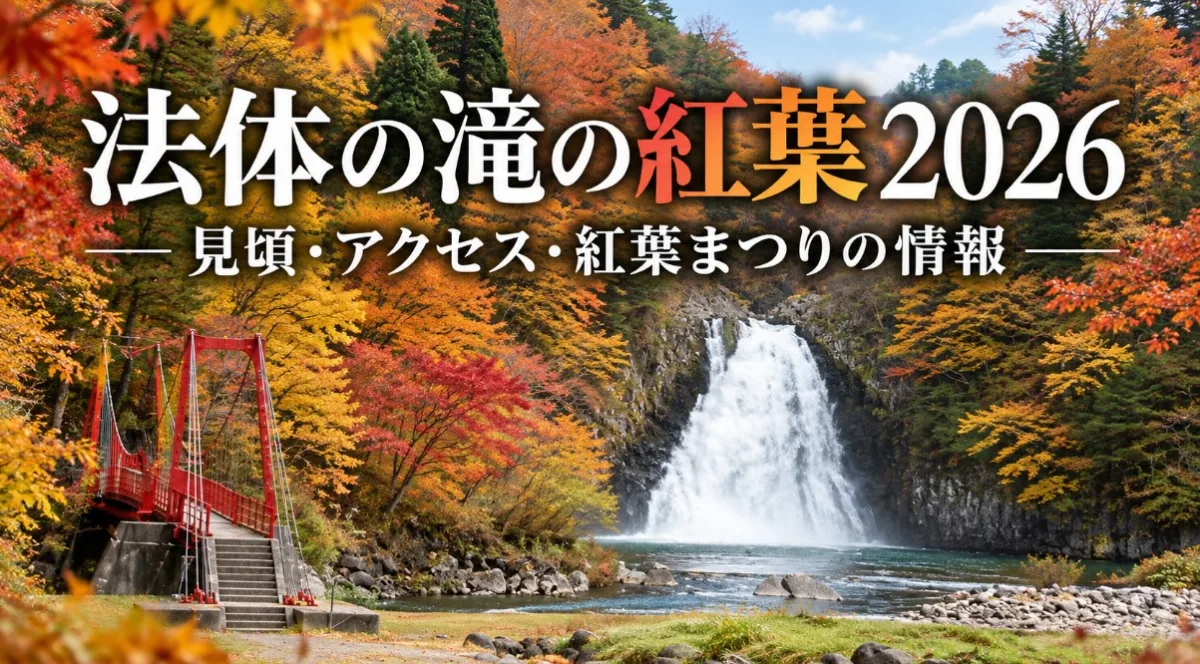 法体の滝の紅葉2026｜見頃・アクセス・紅葉まつりの情報