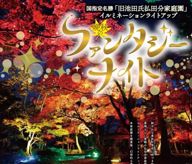 旧池田氏庭園の紅葉ライトアップ「晩秋のファンタジーナイト」の案内画像