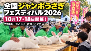 全国ジャンボうさぎフェスティバル2026｜大仙市で10月17・18日開催！見どころ・時間・アクセス