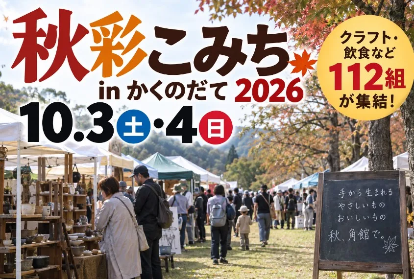 【仙北市】秋彩こみち2026｜10月3･4日開催！角館に112組のクラフト＆飲食が集結  