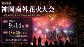 【大仙市】神岡南外花火大会2026|入場無料で7,000発を間近に!時間・有料席・駐車場・口コミ