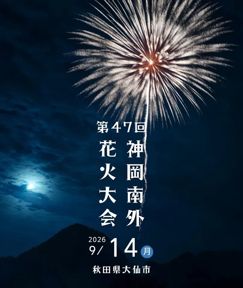 夜空に打ち上がる花火と「第47回 神岡南外花火大会 2026年9月14日」の文字