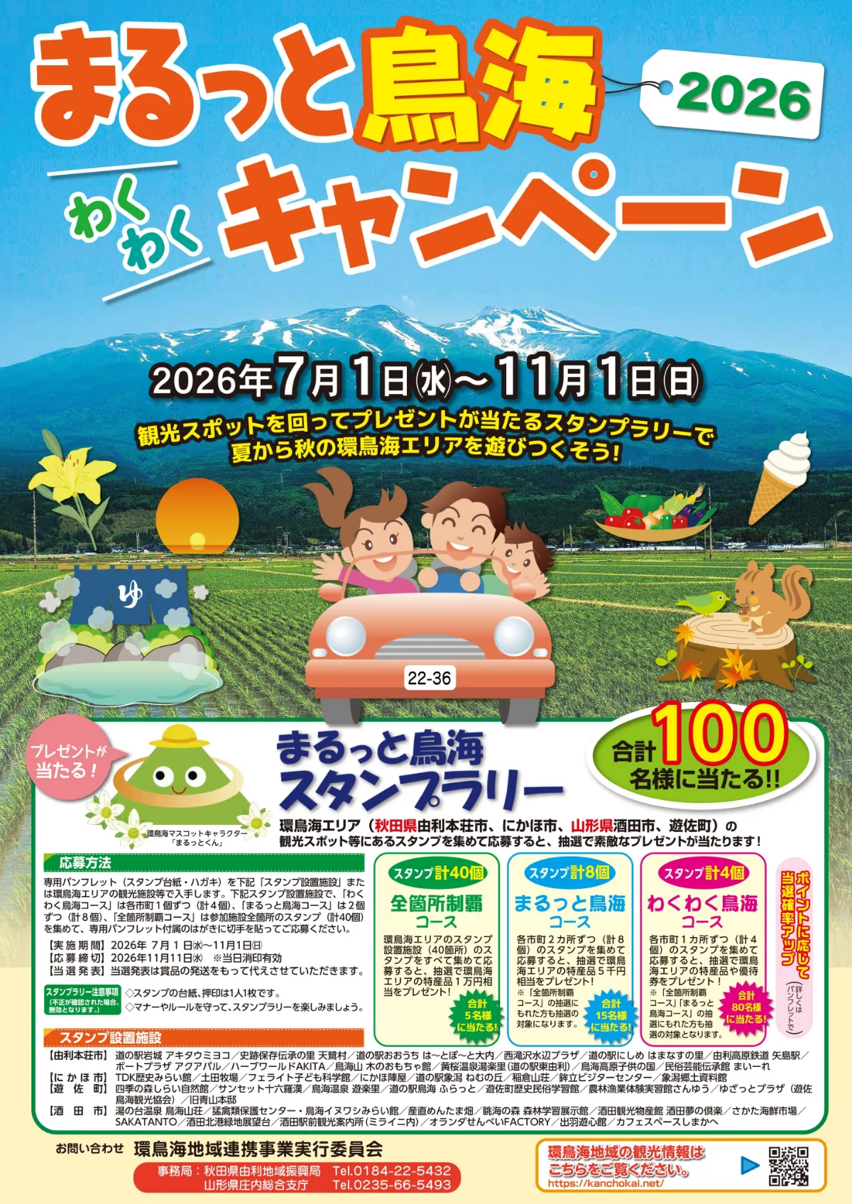 2026年7月1日から11月1日まで開催されるまるっと鳥海わくわくキャンペーンのポスター