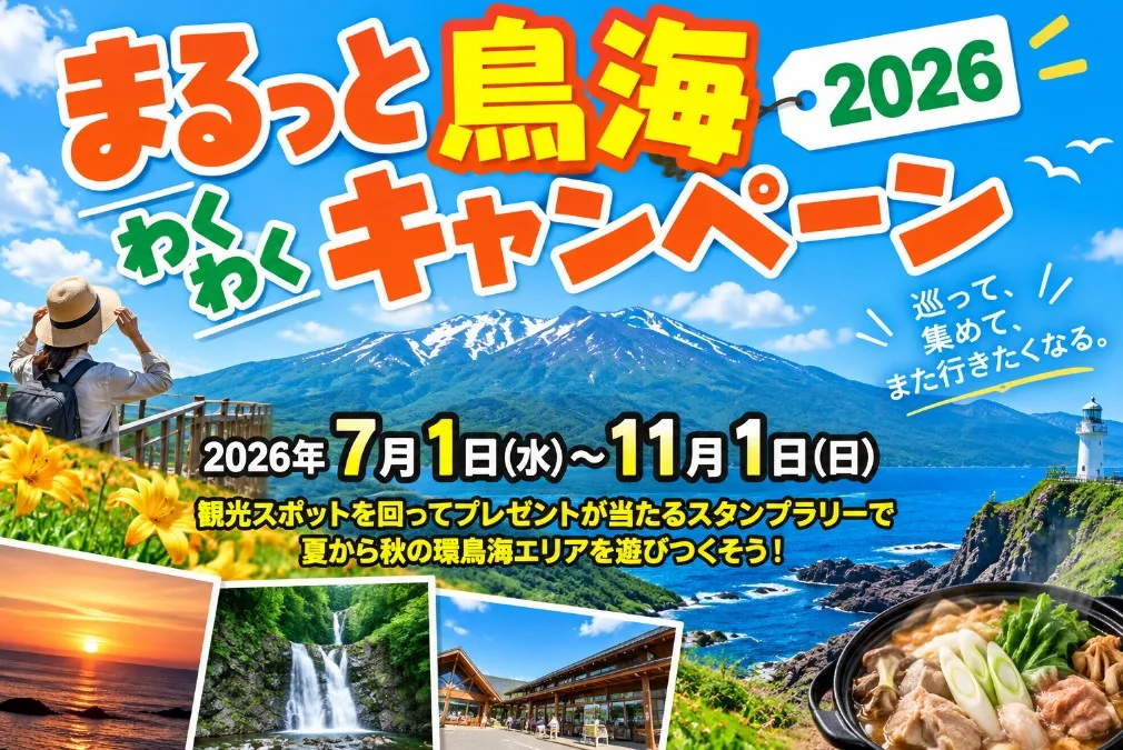 まるっと鳥海わくわくキャンペーン2026｜応募方法と賞品・スタンプラリー