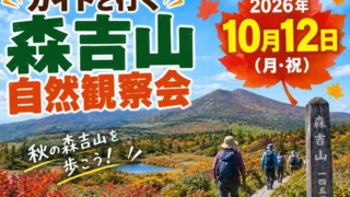 森吉山自然観察会2026秋|10月12日の料金・服装・ゴンドラ・申込方法