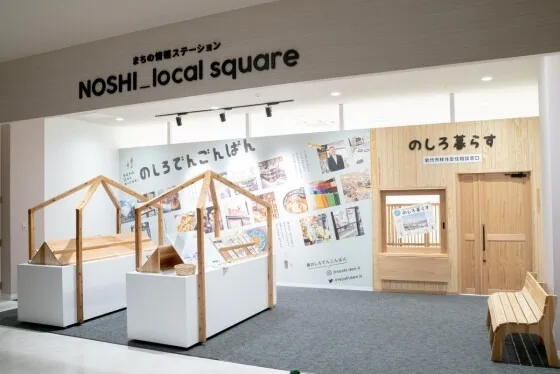 NOSHI_local squareと「のしろ暮らす」の相談窓口