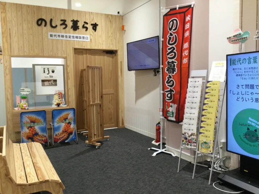 能代市の移住定住相談窓口「のしろ暮らす」